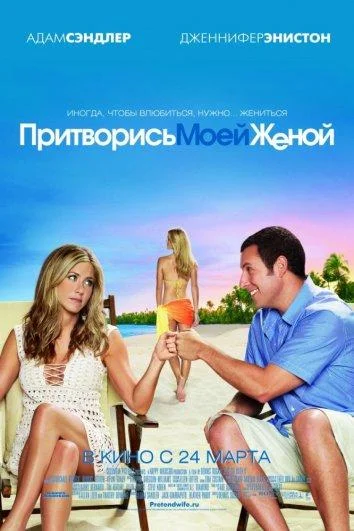 Притворись моей женой Фильм2011смотреть онлайн бесплатно