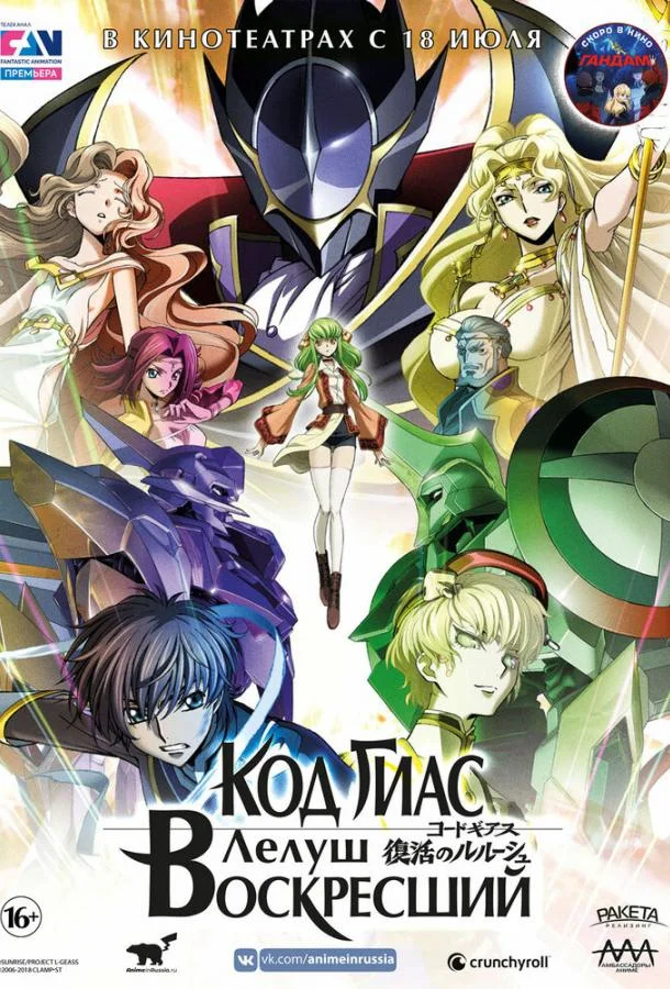 Код Гиас: Лелуш Воскресший Аниме-фильм2019смотреть онлайн бесплатно