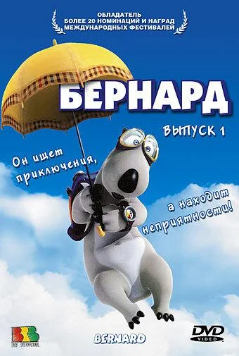 Бернард Мультсериал1998смотреть онлайн бесплатно
