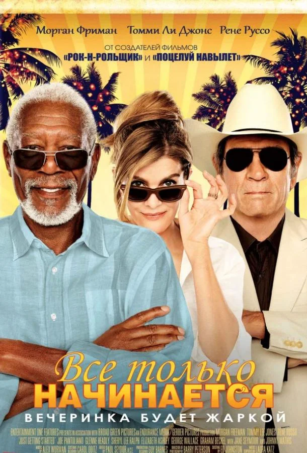 Все только начинается Фильм2017смотреть онлайн бесплатно