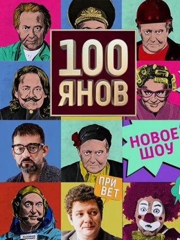 100янов ТВ шоу2019смотреть онлайн бесплатно
