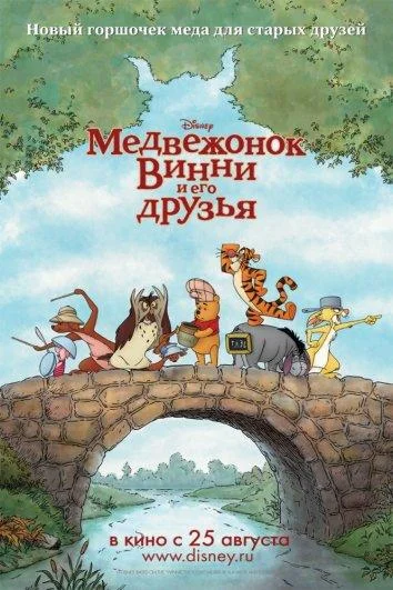 Медвежонок Винни и его друзья Мультфильм2011смотреть онлайн бесплатно