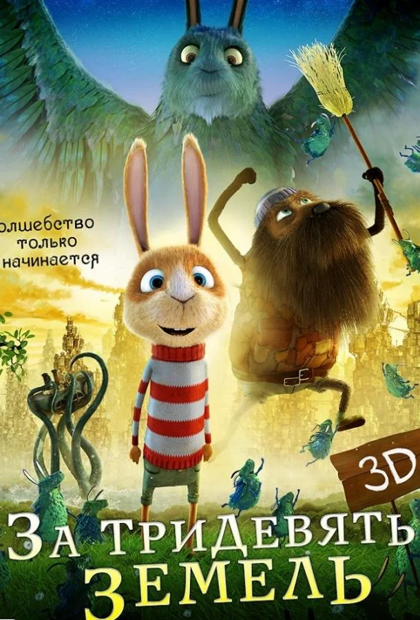 За тридевять земель Мультфильм2014смотреть онлайн бесплатно