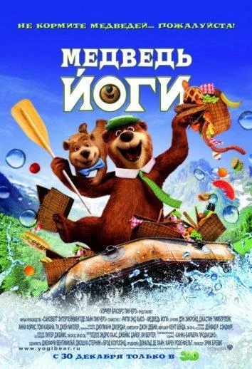 Медведь Йоги Мультфильм2010смотреть онлайн бесплатно