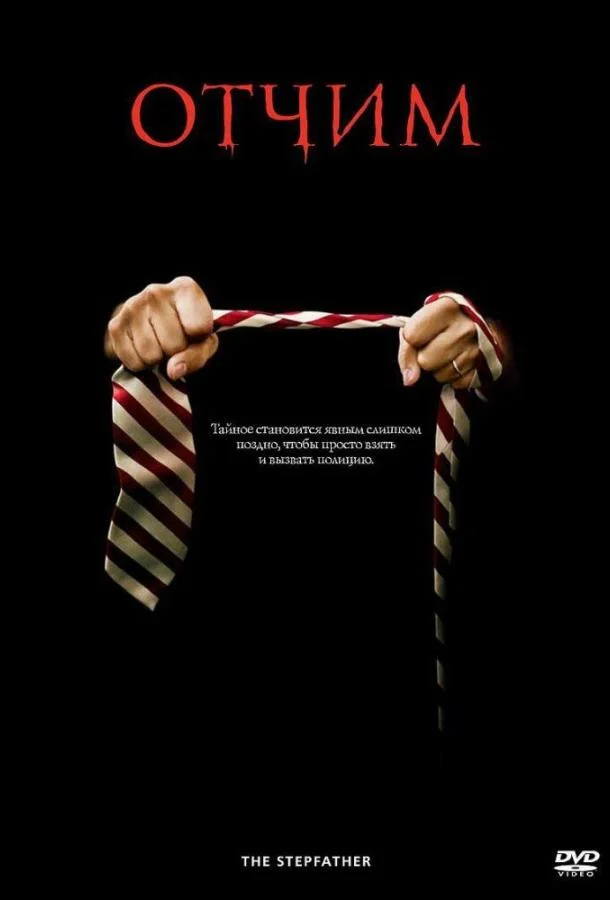Отчим Фильм2009смотреть онлайн бесплатно