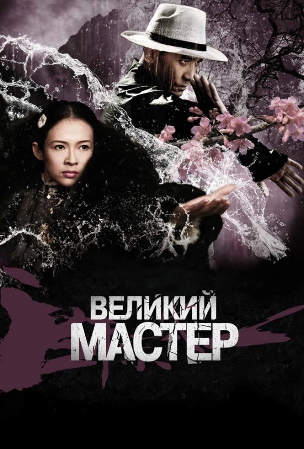 Великий мастер Фильм2013смотреть онлайн бесплатно