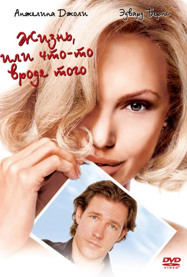 Жизнь, или Что-то вроде того Фильм2002смотреть онлайн бесплатно