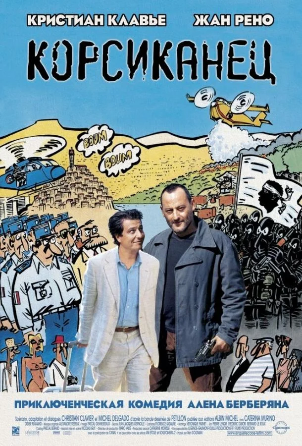 Корсиканец Фильм2004смотреть онлайн бесплатно
