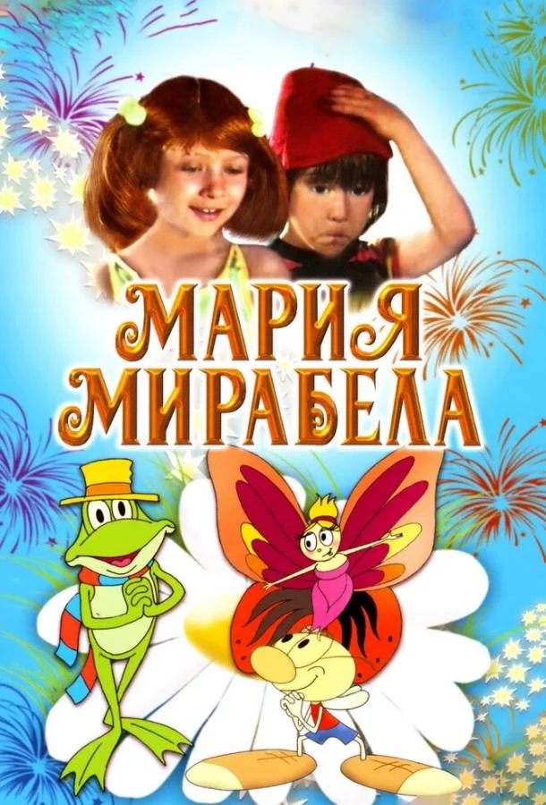 Мария, Мирабела Мультфильм1981смотреть онлайн бесплатно