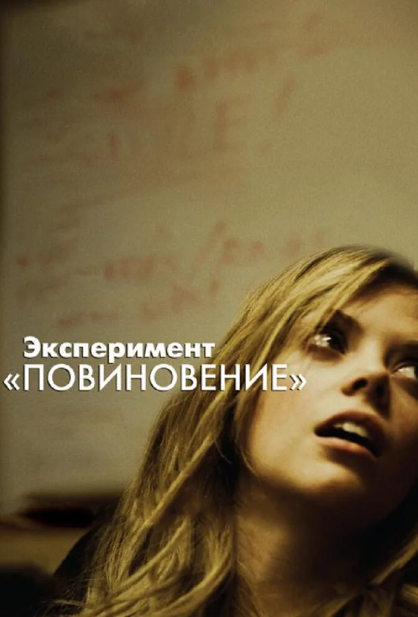 Эксперимент «Повиновение» Фильм2012смотреть онлайн бесплатно