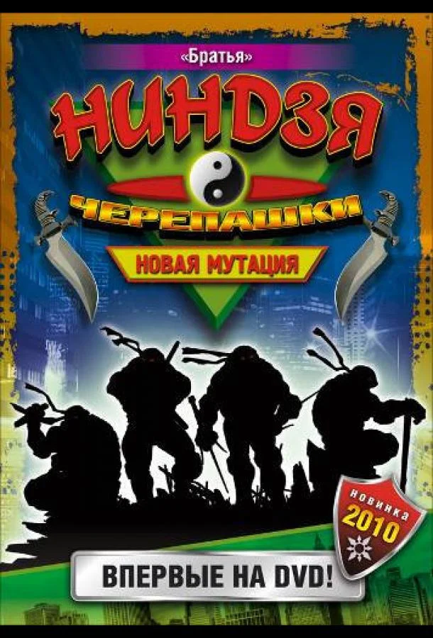 Черепашки-ниндзя: Новая мутация Мультсериал1997смотреть онлайн бесплатно