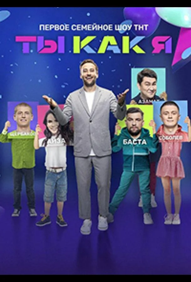 Ты как я ТВ шоу2020смотреть онлайн бесплатно