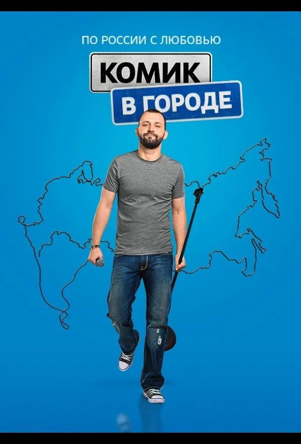 Комик в городе ТВ шоу2018смотреть онлайн бесплатно