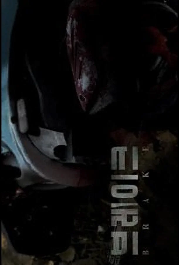 Тормоза Фильм2019смотреть онлайн бесплатно