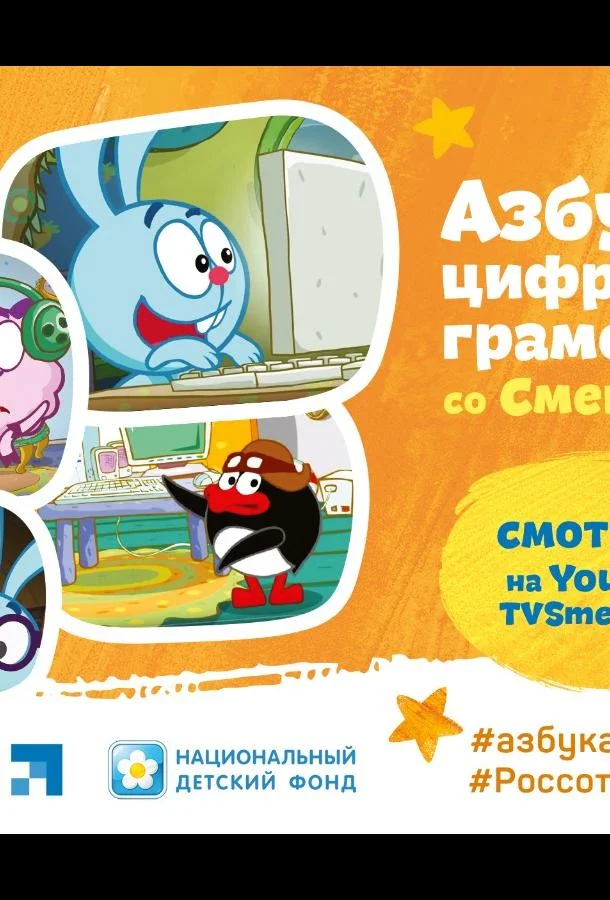 Смешарики. Азбука цифровой грамотности Мультсериал2019смотреть онлайн бесплатно