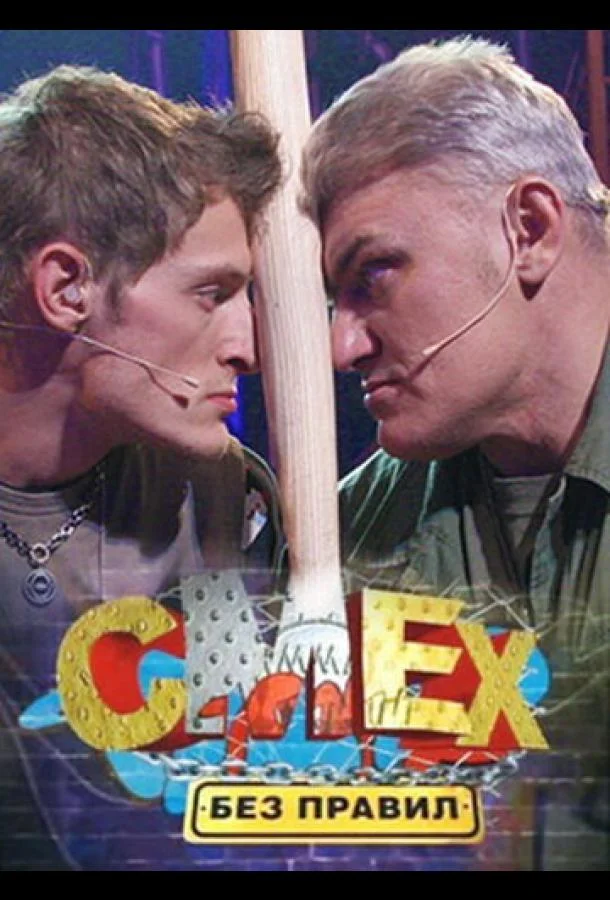 Смех без правил ТВ шоу2007смотреть онлайн бесплатно