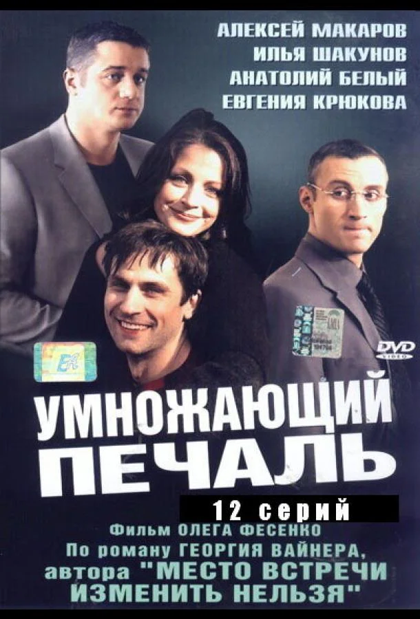 Умножающий печаль Сериал2005смотреть онлайн бесплатно