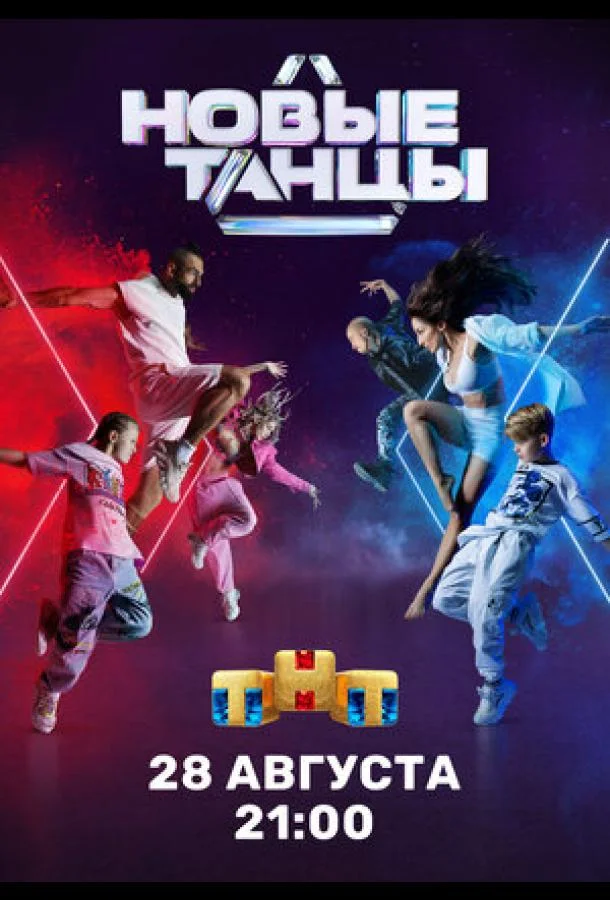 Новые танцы ТВ шоу2021смотреть онлайн бесплатно