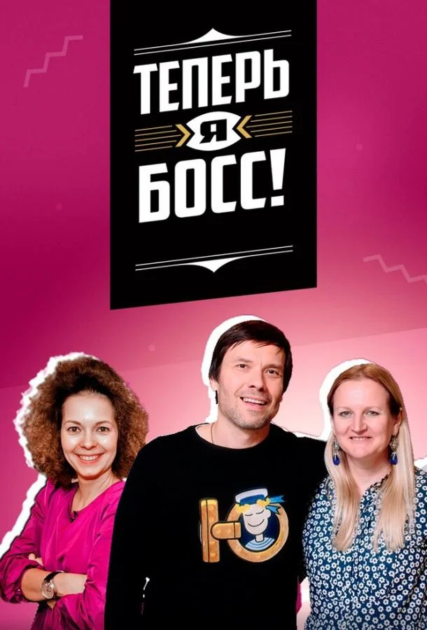 Теперь я босс! ТВ шоу2018смотреть онлайн бесплатно