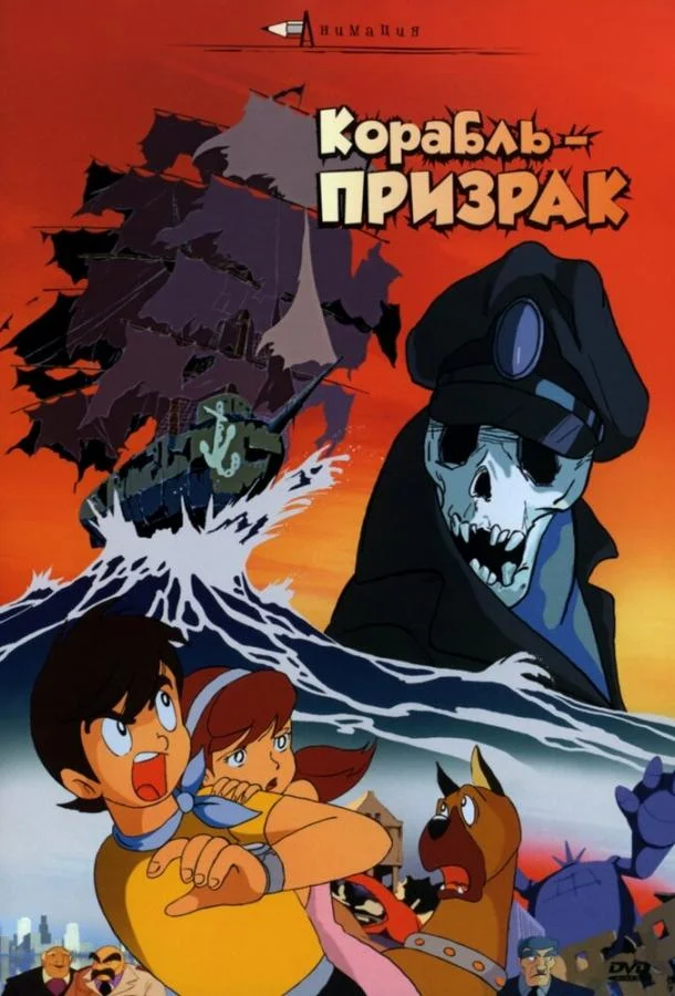 Корабль-призрак Аниме-фильм1969смотреть онлайн бесплатно