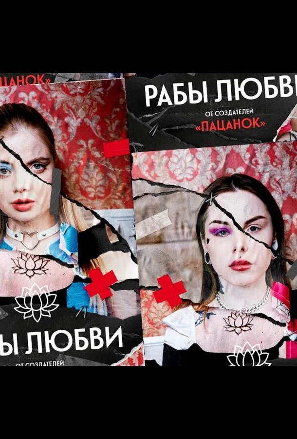 Рабы любви ТВ шоу2022смотреть онлайн бесплатно