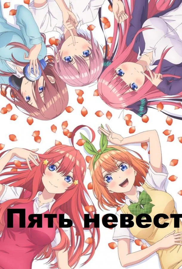 Пять невест Аниме-сериал2019смотреть онлайн бесплатно