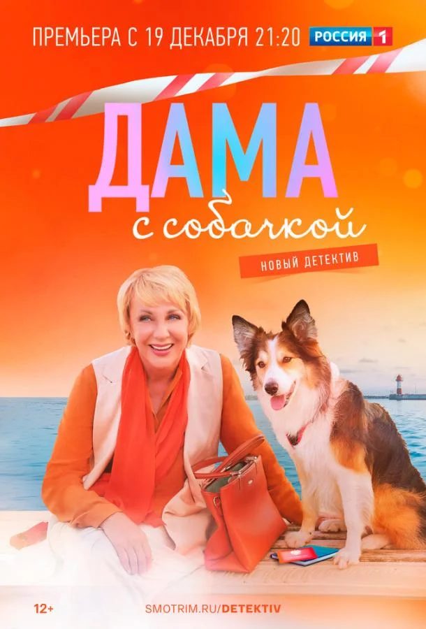 Дама с собачкой Сериал2022смотреть онлайн бесплатно