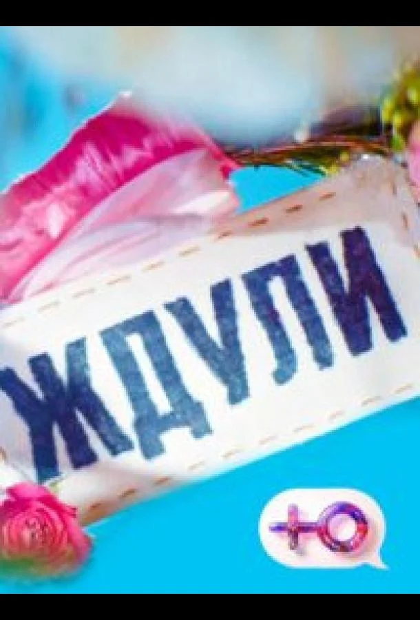 Ждули ТВ шоу2023смотреть онлайн бесплатно