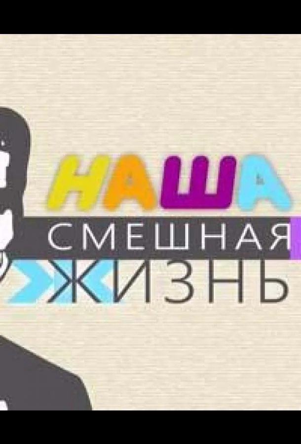 Наша смешная жизнь ТВ шоу2023смотреть онлайн бесплатно