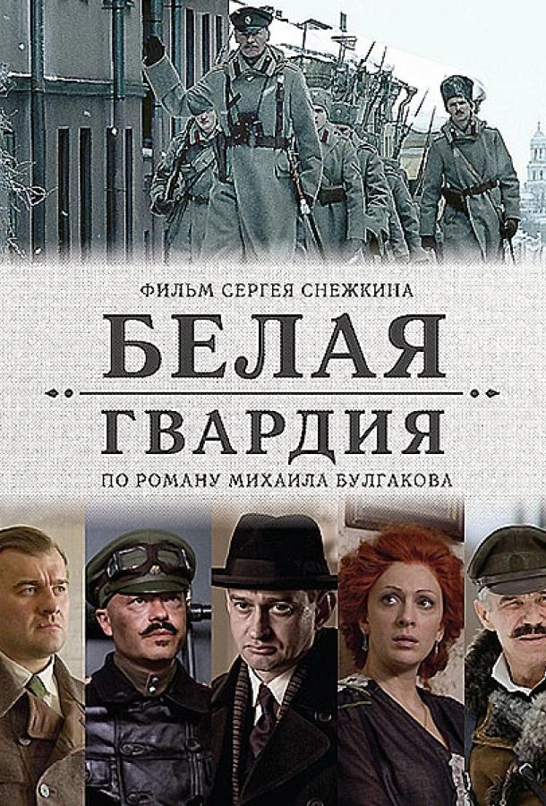 Белая гвардия Сериал2012смотреть онлайн бесплатно