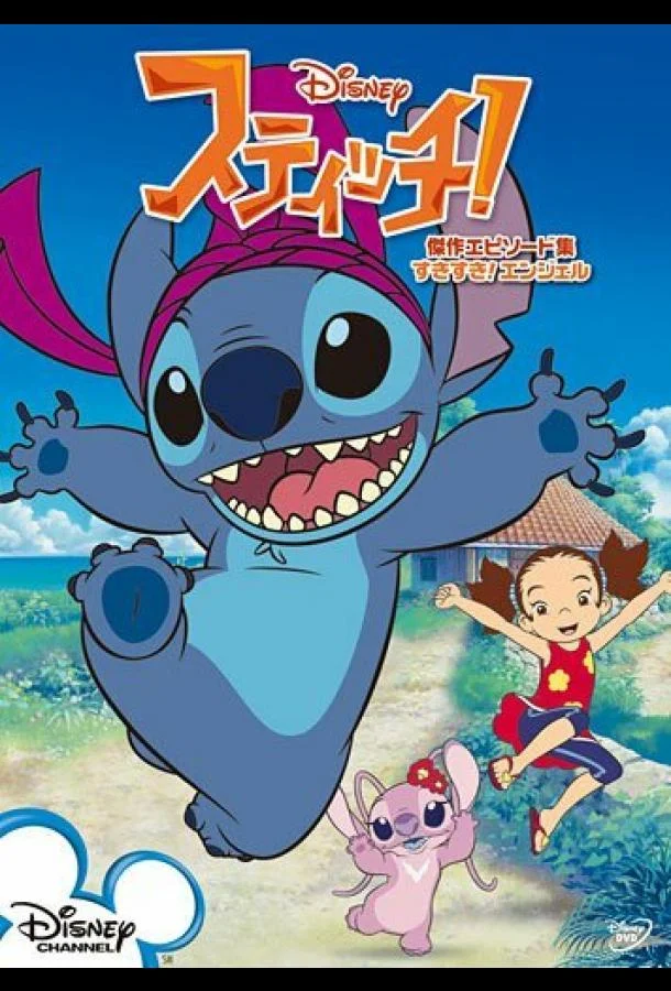 Стич! Мультсериал2008смотреть онлайн бесплатно