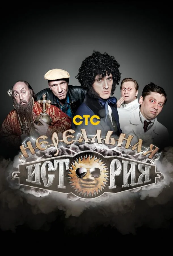 Нереальная история ТВ шоу2011смотреть онлайн бесплатно