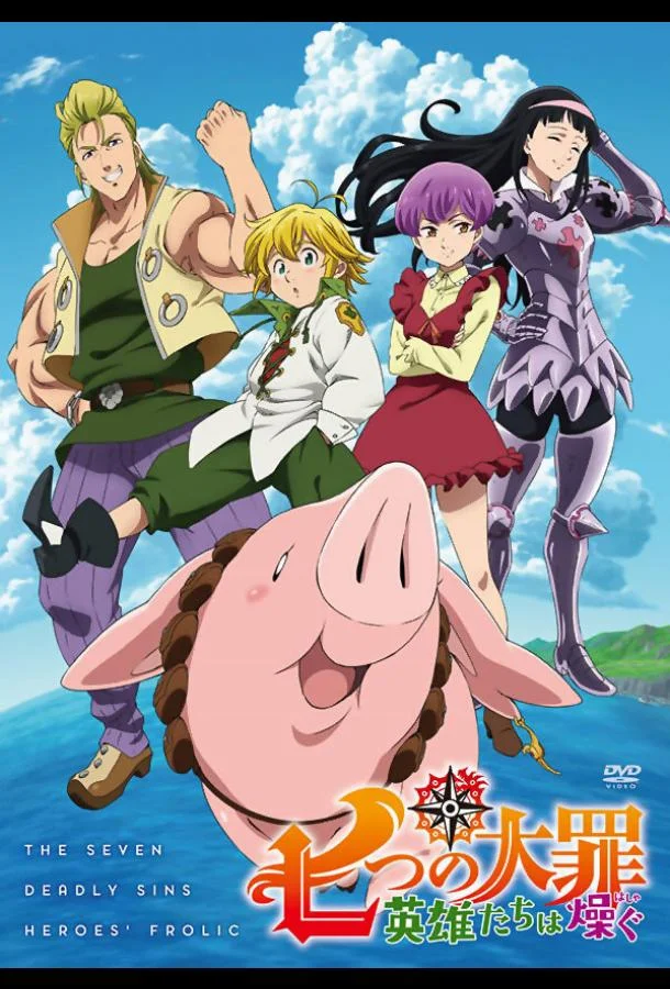 Семь смертных грехов: Возрождение заповедей Аниме-фильм2018смотреть онлайн бесплатно