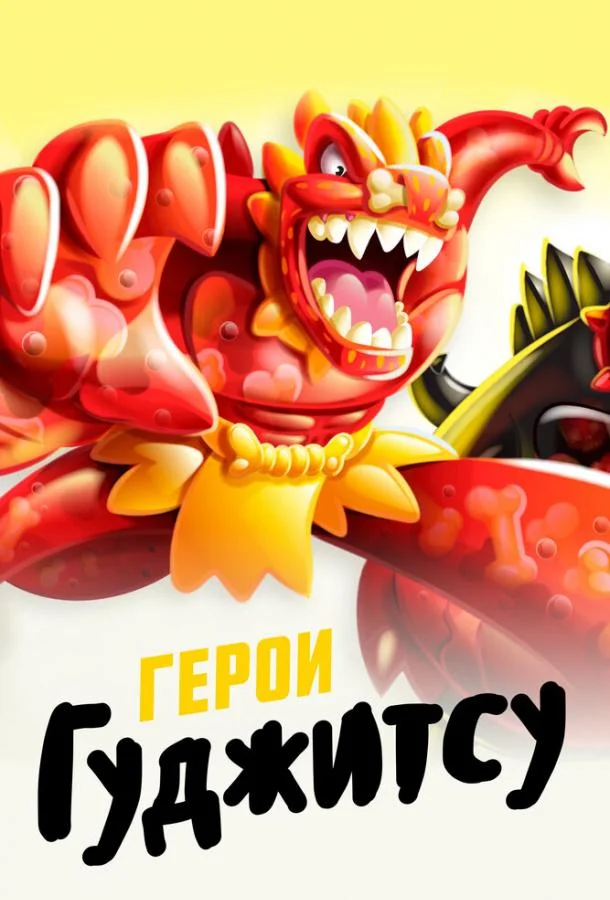 Герои Гуджитсу Мультсериал2019смотреть онлайн бесплатно
