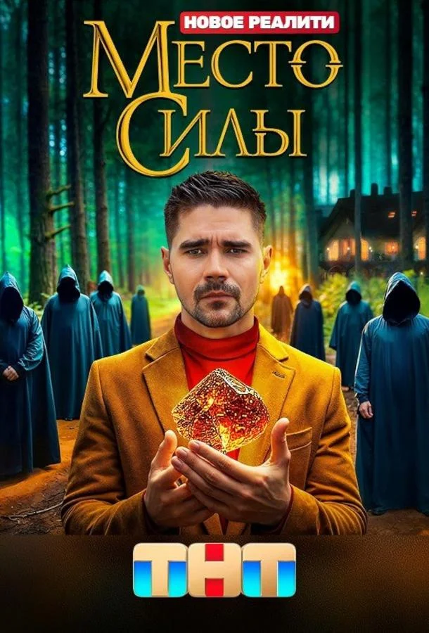 Место силы ТВ шоу2024смотреть онлайн бесплатно