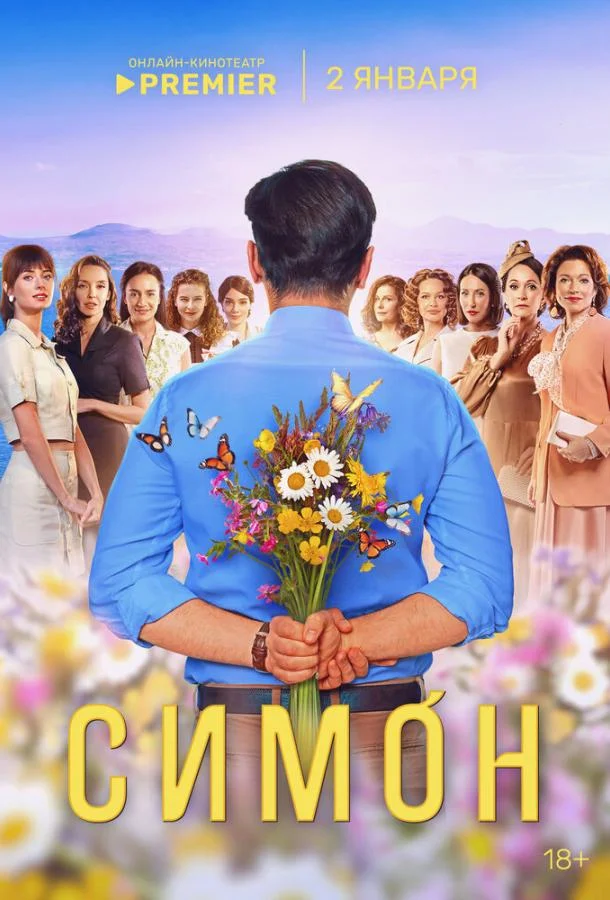 Симон Сериал2024смотреть онлайн бесплатно