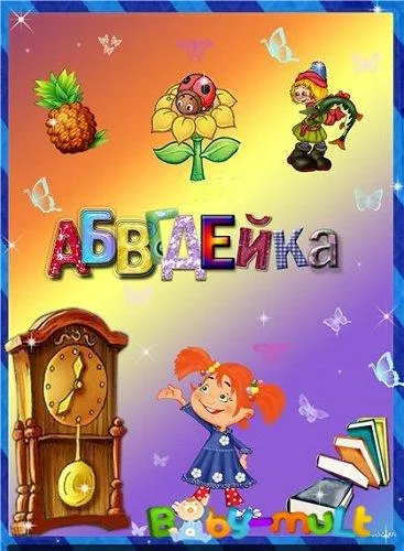 АБВГДейка Мультсериал2008смотреть онлайн бесплатно