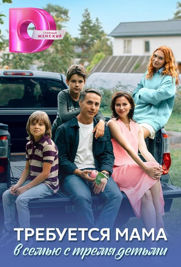 Требуется мама в семью с тремя детьми Сериал2025смотреть онлайн бесплатно
