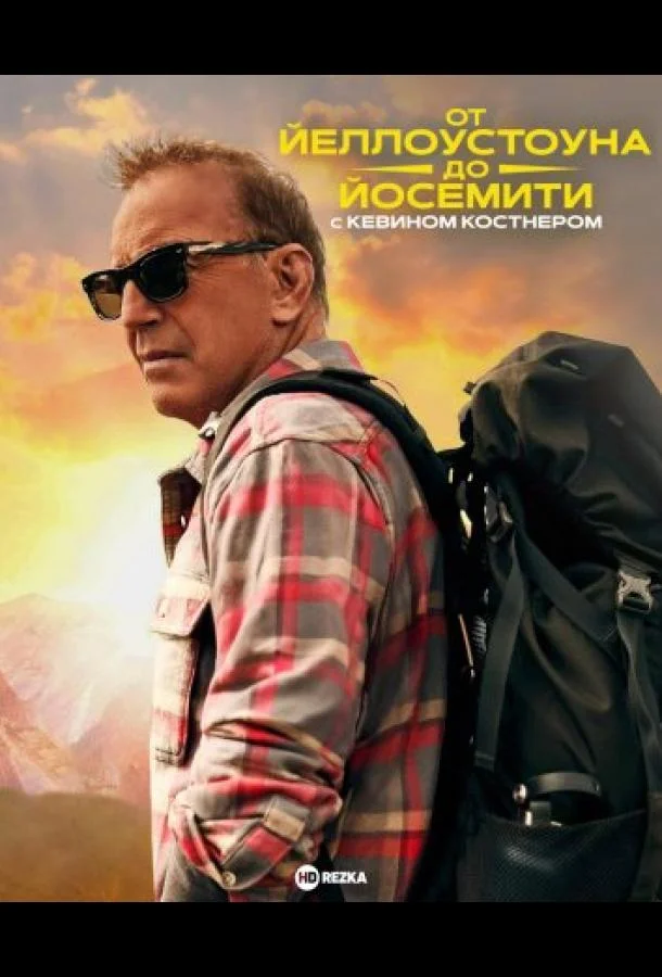 От Йеллоустоуна до Йосемити с Кевином Костнером Сериал2025смотреть онлайн бесплатно