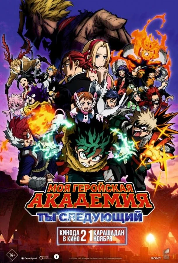 Моя геройская академия: Ты следующий Аниме-фильм2024смотреть онлайн бесплатно