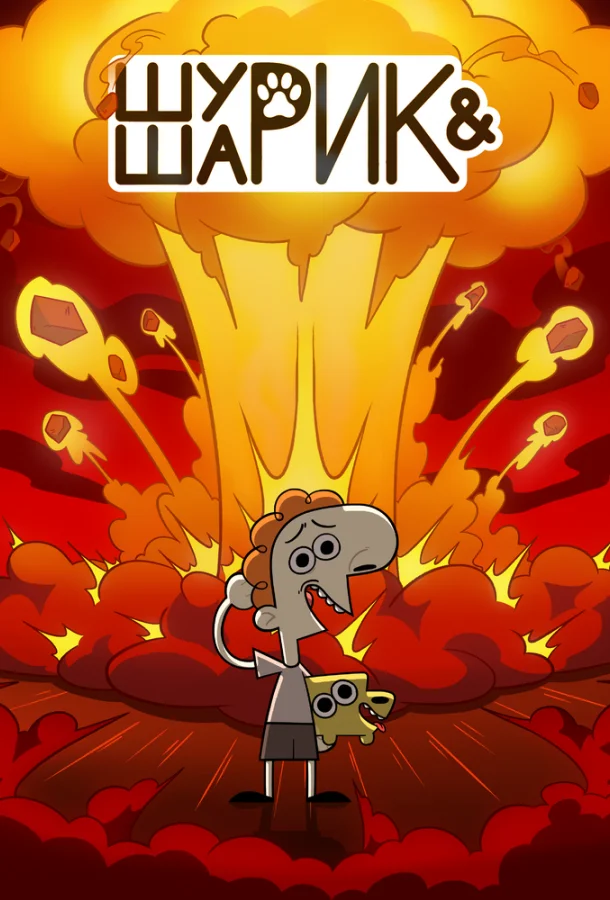 Шурик и Шарик Мультсериал2022смотреть онлайн бесплатно