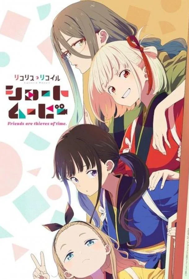 Ликорис Рикоил: Друзья — похитители времени Аниме-сериал2025смотреть онлайн бесплатно