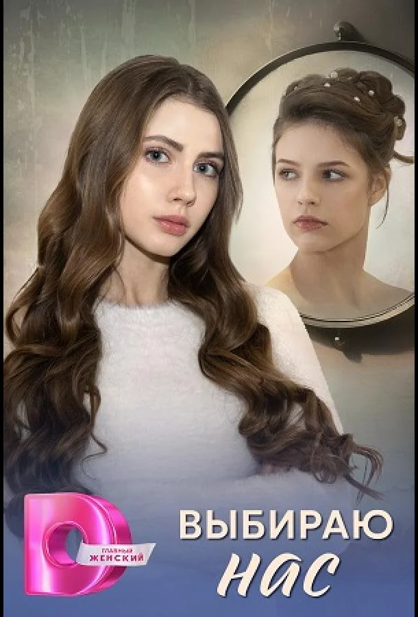 Выбираю нас Сериал2025смотреть онлайн бесплатно