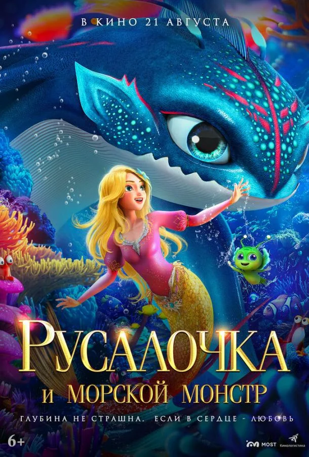 Русалочка и морской монстр Мультфильм2023смотреть онлайн бесплатно
