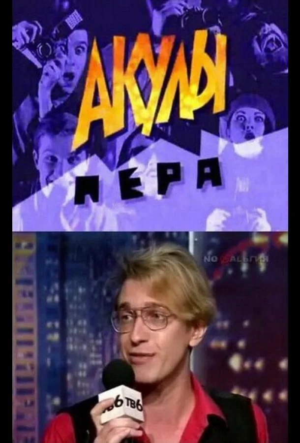 Акулы пера ТВ шоу1995смотреть онлайн бесплатно