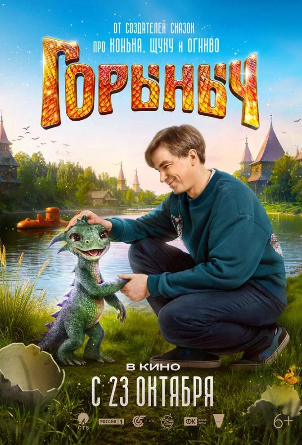 Горыныч Фильм2025смотреть онлайн бесплатно