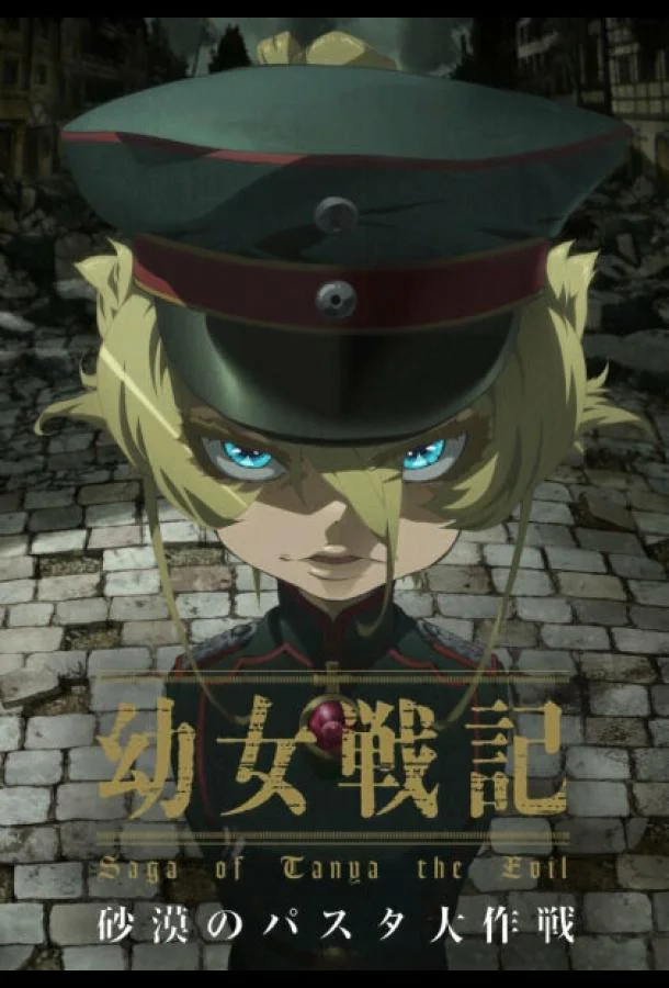 Колдунья в погонах: Операция «Паста в пустыне» Аниме-фильм2021смотреть онлайн бесплатно