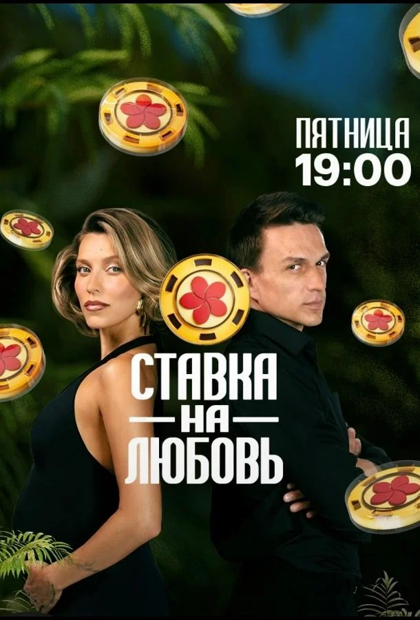 Ставка на любовь ТВ шоу2025смотреть онлайн бесплатно