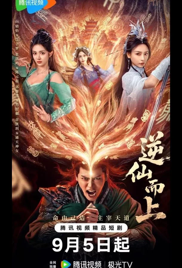 Против воли Небес / Я брошу вызов Небожителям Сериал2025смотреть онлайн бесплатно