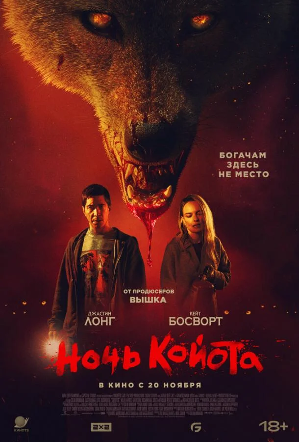 Ночь койота Фильм2025смотреть онлайн бесплатно